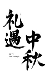 大气礼遇中秋书法字