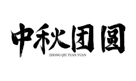 大气中秋团圆书法字