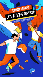 九月开学季
