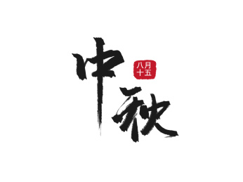 中秋节字体毛笔字手写体