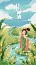 伸手仰望天空的女孩-小满节气