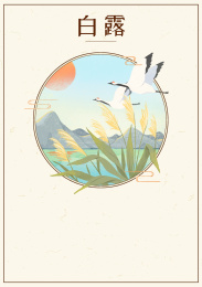 白露节气插画素材