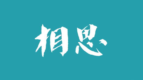 相思汉字书法字体中国风