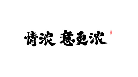 情浓意更浓中秋书法字