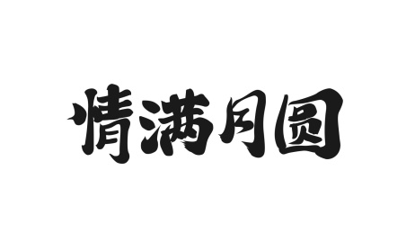 情满月圆中秋书法中国风标题字