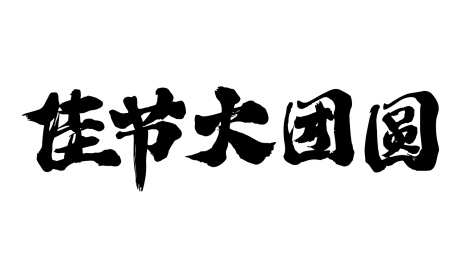 佳节大团圆中秋书法中国风标题字