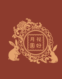 中国风中秋节日装饰兔子元素图案