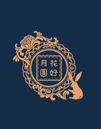 花好月圆装饰花纹