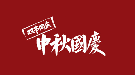 中秋国庆双节同庆汉字书法字体中国风