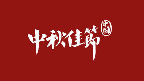 中国中秋佳节汉字书法字体中国风