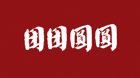 团团圆圆汉字书法字体设计中国风