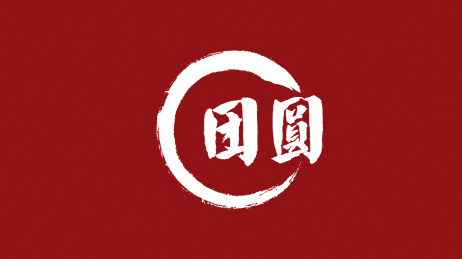 团圆汉字书法字体中国风