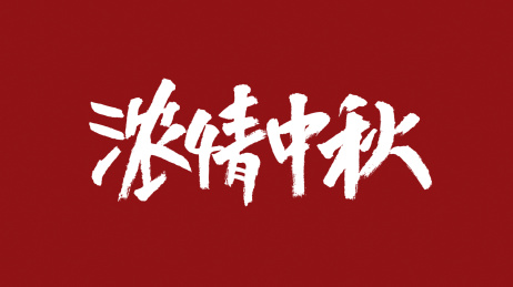 浓情中秋汉字书法字体设计中国风