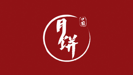 中国月饼汉字书法字体中国风