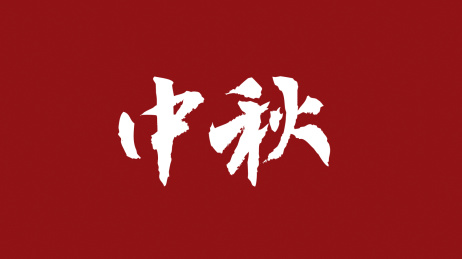 中国中秋节汉字书法字体设计中国风