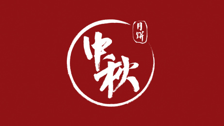 中秋月饼汉字书法字体设计中国风