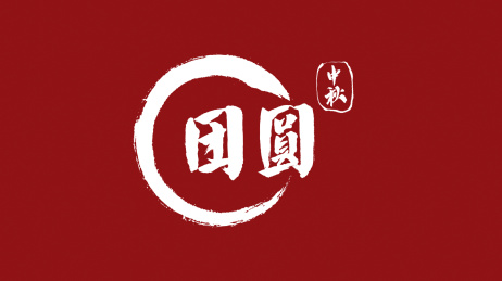 中秋团圆汉字书法字体中国风