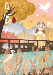 白露节气插画