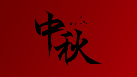 中秋书法字体