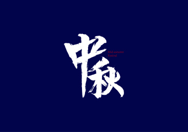 中秋字体