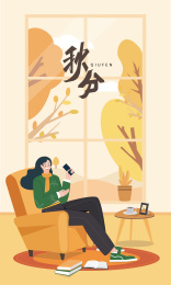 居家场景二十四节气之秋分