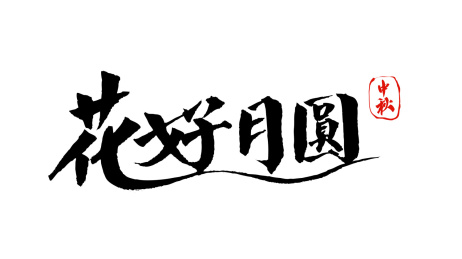 花好月圆汉字书法字体设计中国风