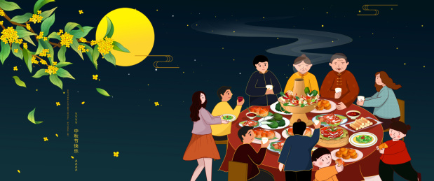 中秋节团圆饭