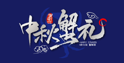 银色高档中秋蟹礼艺术字