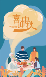 中秋节一家人吃团圆饭