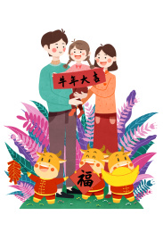 牛年大吉合家欢乐