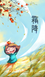 女孩在秋风下，迎接霜降的来临