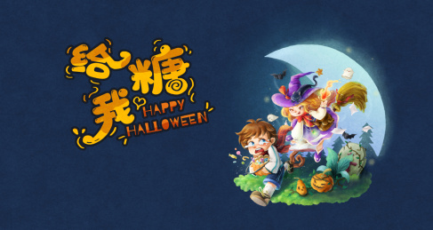 魔女骑着扫把追抱糖男孩要糖-给我糖横版