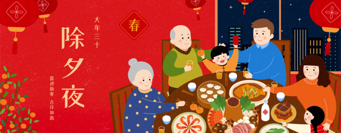 除夕年晚饭横幅广告