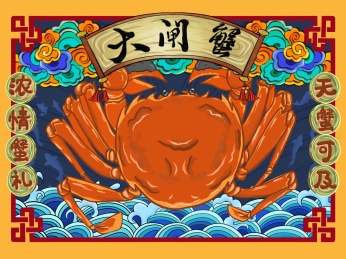国潮大闸蟹祥云鱼波浪手写图
