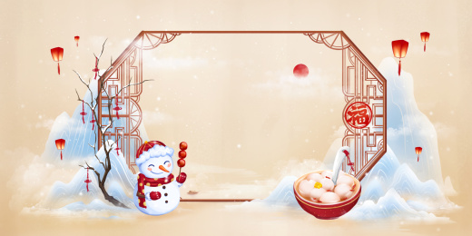 在大寒里贴福字吃汤圆堆雪人