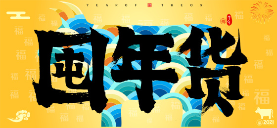 囤年货2021牛年云纹牛矢量书法字