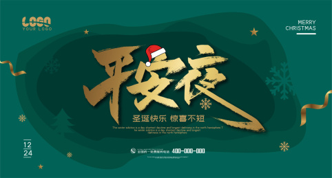 金色大气平安夜海报模板