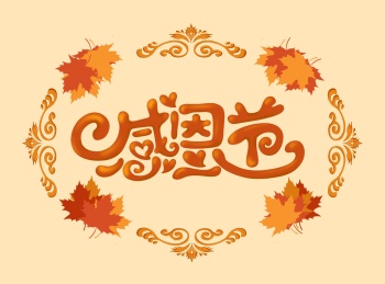 感恩节手写标题枫叶欧式边框