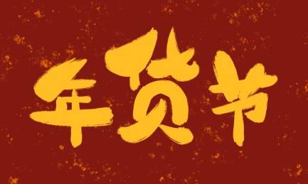 书法字体年货节