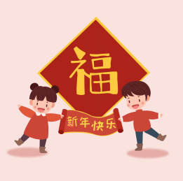 新年元旦春节小孩拜年矢量插画