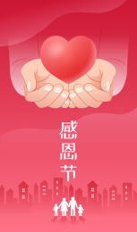 感恩节双手捧着爱心插画