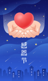 感恩节双手捧着爱心和星空背景