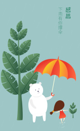 感恩，下雨有你撑伞