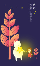 感恩，天黑有你给的星星，照亮路途