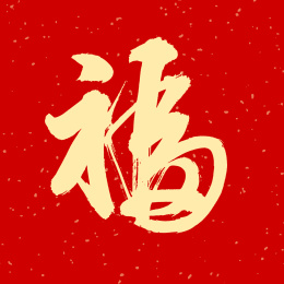 福 汉字书法字体字形