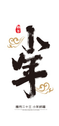 创意中国风小年艺术字