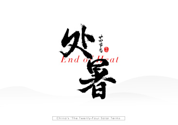 24节气处暑矢量书法汉字