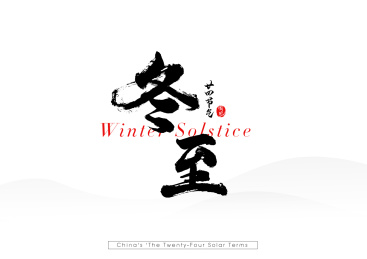 24节气冬至矢量书法汉字