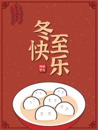 冬至节日矢量插画可爱小汤圆