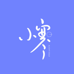 二十四节气 小寒 手书手写汉字书法字体